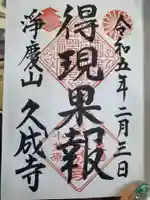 久成寺の御朱印