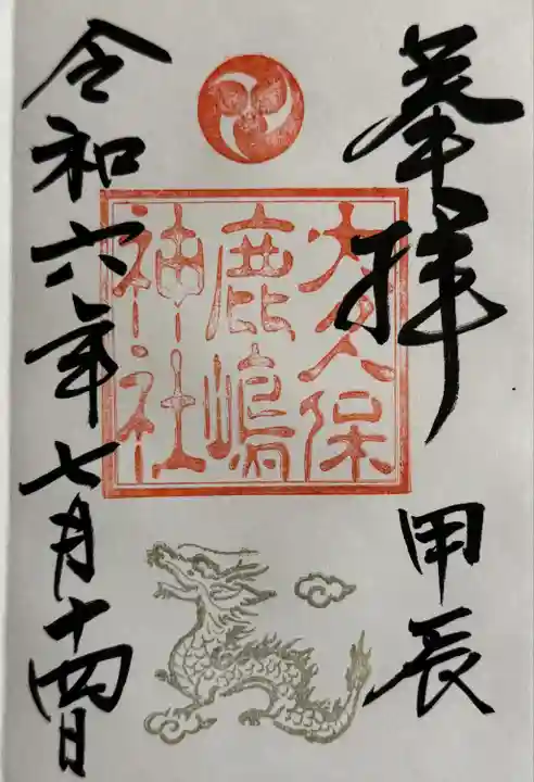 鹿嶋神社(茨城県)