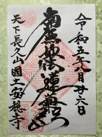 国土安穏寺の御朱印