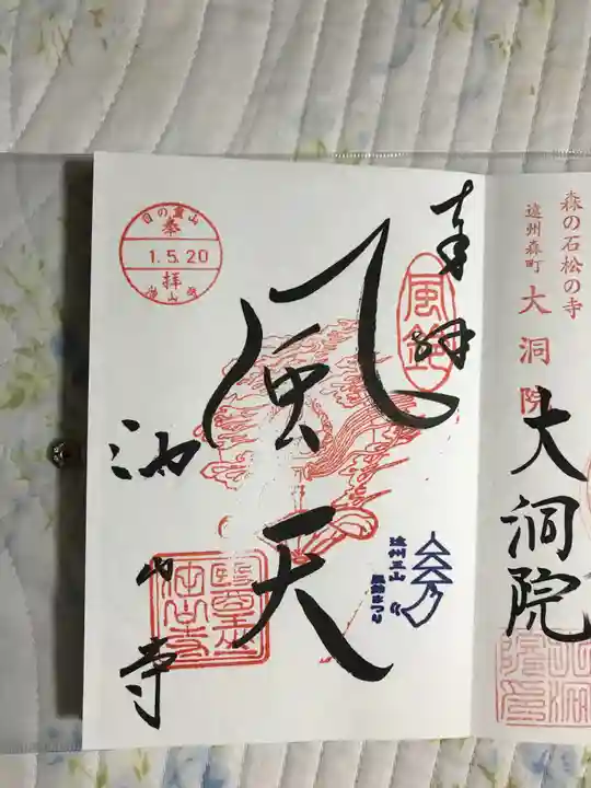 目の霊山 油山寺の御朱印