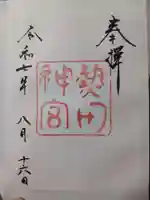 熱田神宮の御朱印