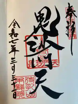 待乳山聖天（本龍院）(東京都)