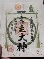 一言主神社の御朱印
