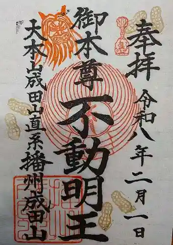播州成田山法輪寺の御朱印