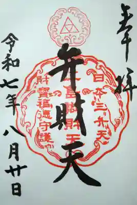 奉安殿（江島神社）の御朱印