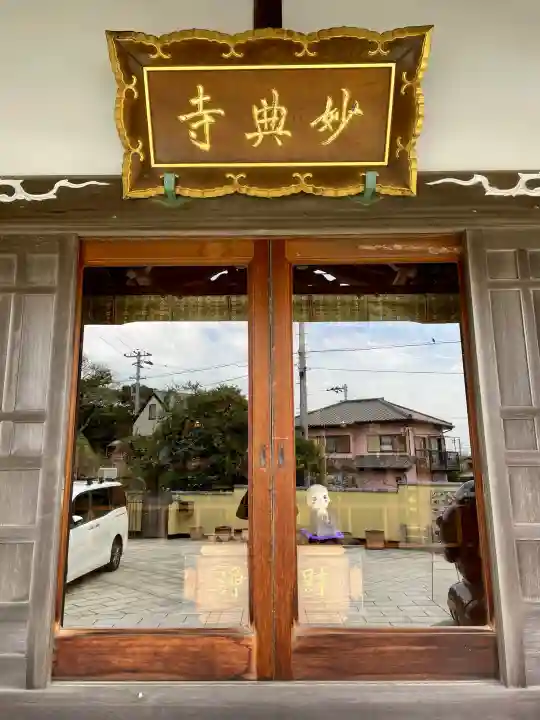 妙典寺の{uncategorized: "未分類", other: "その他", undefined: "問題あり", building: "その他建物", grave: "お墓", sacred_gate: "鳥居", guardian: "狛犬", statue: "像", buddha: "仏像", history: "歴史", nature: "自然", garden: "庭園", animal: "動物", pagoda: "塔", temizu: "手水舎", mountain_gate: "山門・神門", sanctuary: "本殿・本堂", subordinate: "末社・摂社", art: "芸術", scenery: "景色", jizo: "地蔵", ema: "絵馬", goshuin: "御朱印", omikuji: "おみくじ", items: "授与品その他", amulet: "お守り", goshuincho: "御朱印帳", eats: "食事", festival: "お祭り", votive_dance: "神楽", shichigosan: "七五三参", wedding: "結婚式", experience: "体験その他", initially: "初詣", around: "周辺", anti_infection: "感染症対策"}