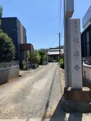 龍源寺(神奈川県)