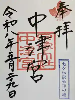 宗像大社中津宮の御朱印