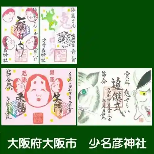 少彦名神社の御朱印