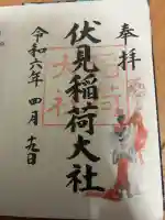 伏見稲荷大社の御朱印