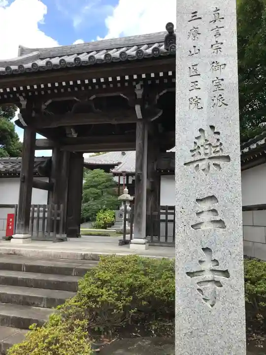 薬王寺の山門・神門