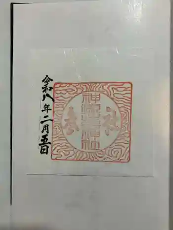 神瀬住吉神社の御朱印 2026年02月