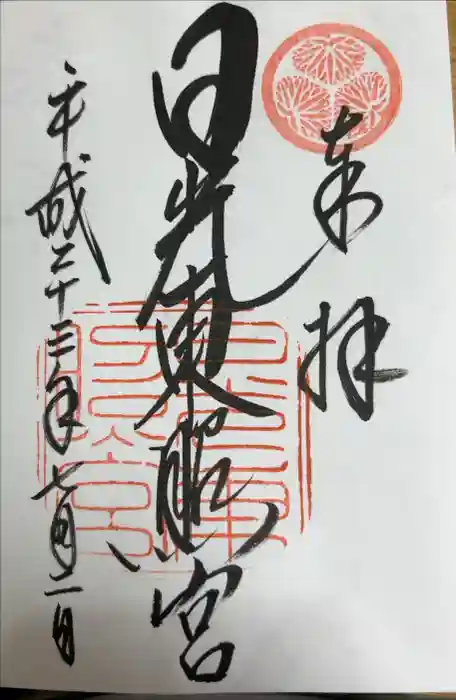 日光東照宮の御朱印帳