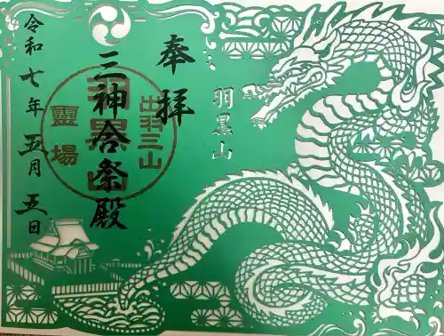 出羽神社(出羽三山神社)～三神合祭殿～(山形県)