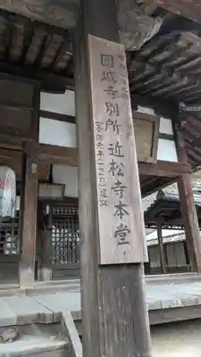 近松寺(滋賀県)