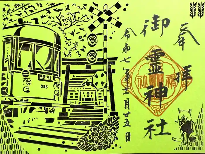 御霊神社の御朱印