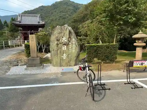 大日寺(徳島県)