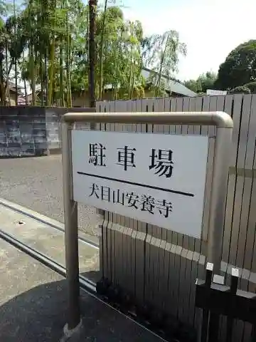 安養寺のその他建物