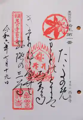 西善寺の御朱印