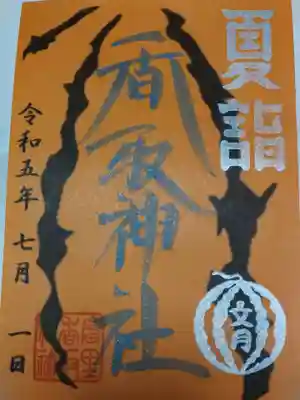 富里香取神社の御朱印