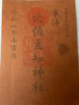 　　　御朱印　比佐豆知神社(ひさずちじんじゃ)⛩️