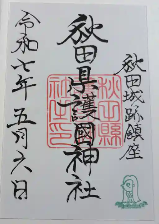 秋田県護國神社の御朱印