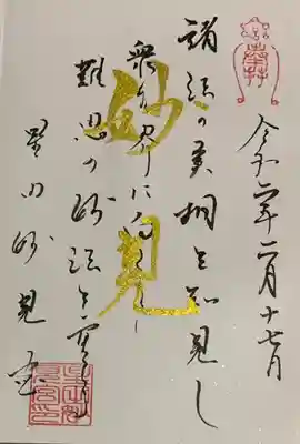 直書き
星田妙見宮の御朱印帳に拝受