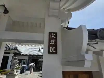 成就院(兵庫県)