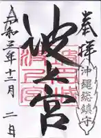 波上宮の御朱印