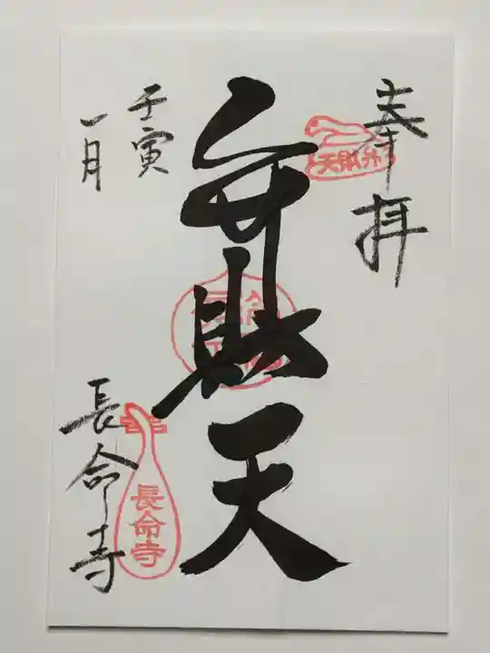 長命寺の御朱印
