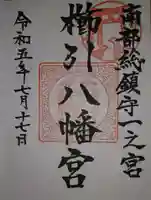 櫛引八幡宮(青森県)