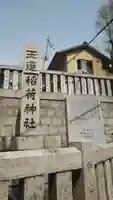 玉造稲荷神社のその他建物