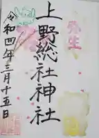 上野総社神社の御朱印