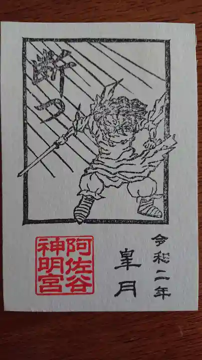 阿佐ヶ谷神明宮の御朱印