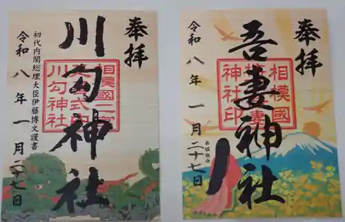 吾妻神社の御朱印