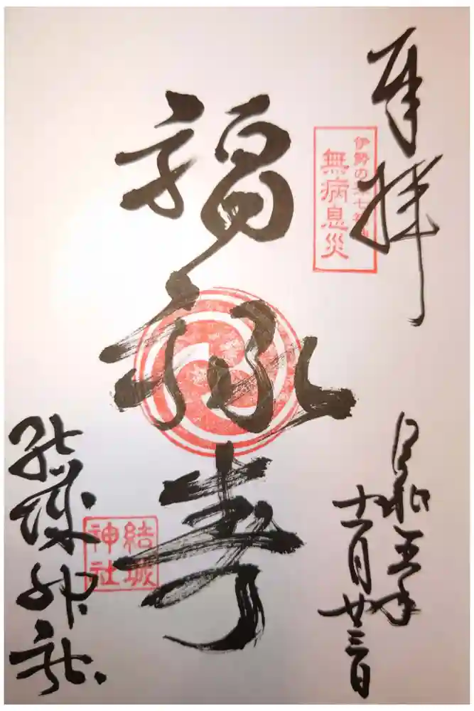 結城神社の御朱印