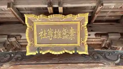 上大沢素盞雄尊社(兵庫県)