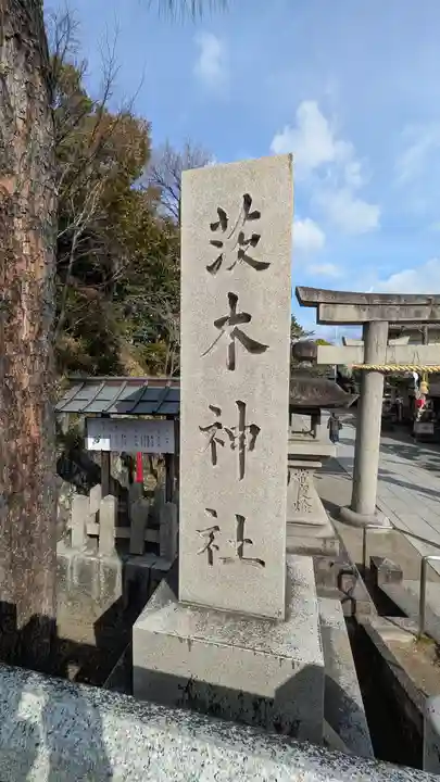 茨木神社(大阪府)