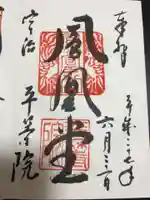 平等院の御朱印