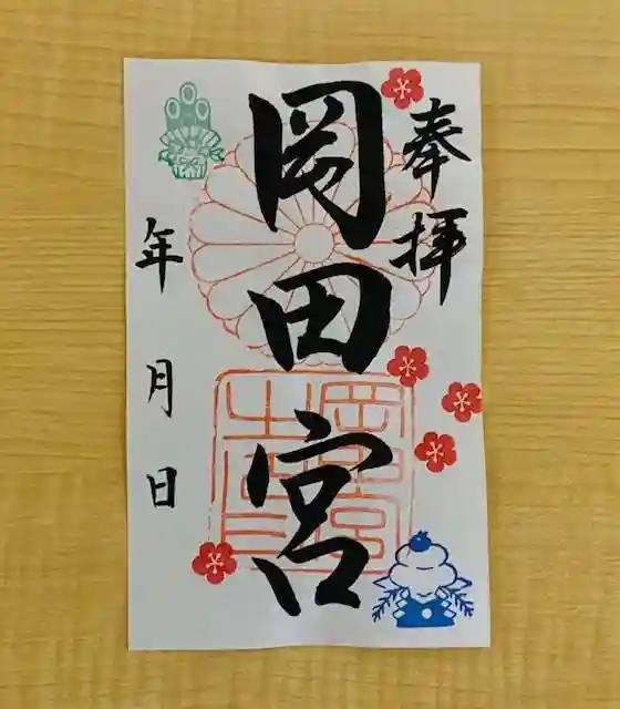 岡田神社の御朱印