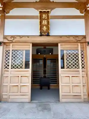 別願寺(神奈川県)