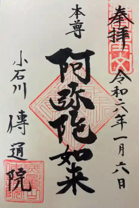 伝通院の御朱印