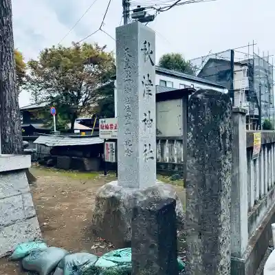 秋津神社(東京都)