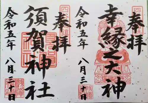 須賀神社の御朱印
