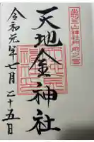 天地金神社(羽黒山神社前宮)の御朱印