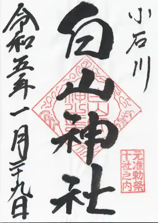 白山神社の御朱印