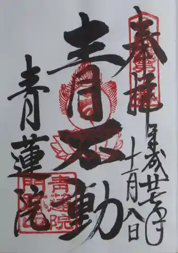 将軍塚青龍殿(青蓮院門跡)の御朱印 2015年11月