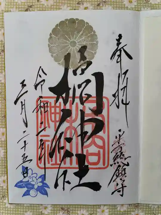 橘神社の御朱印