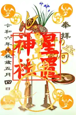 端午の節句特別御朱印