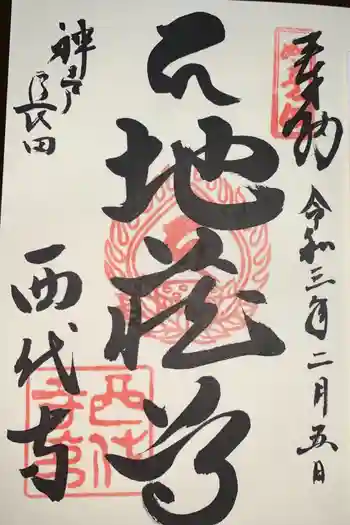 西代寺の御朱印 2021年02月